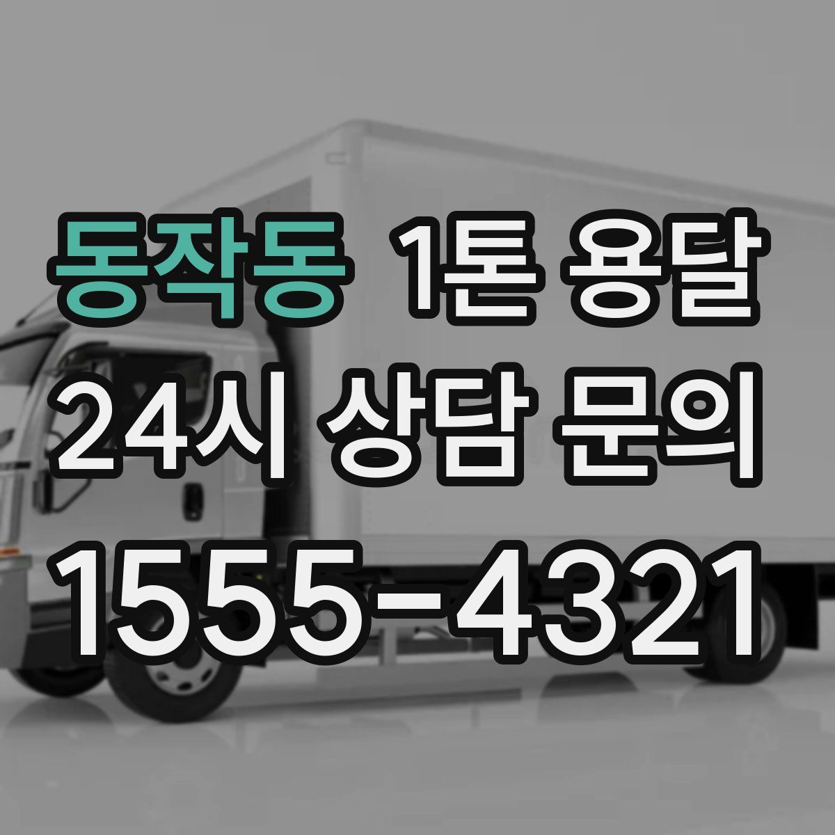 동작동 1톤 용달