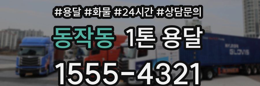 동작동 1톤 용달