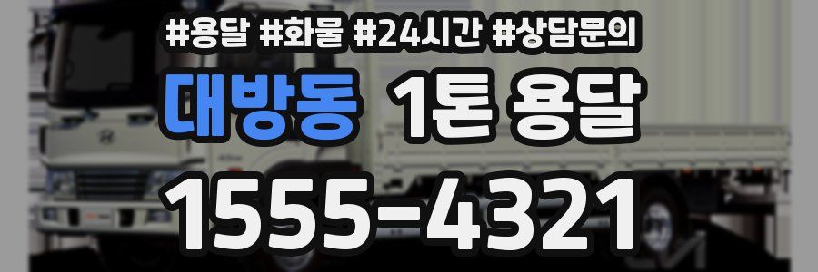 대방동 1톤 용달