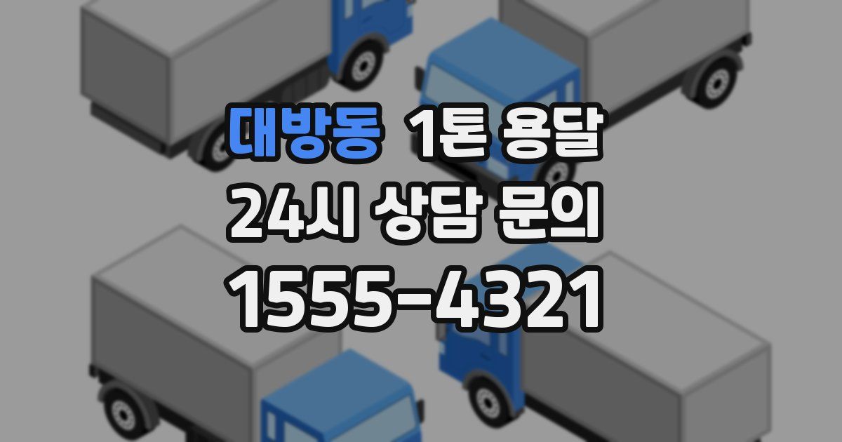 대방동 1톤 용달