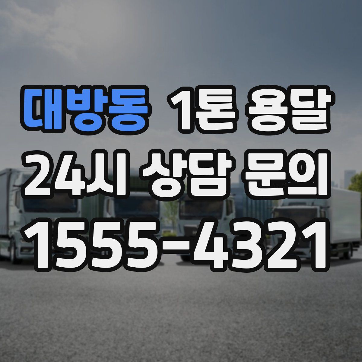 대방동 1톤 용달