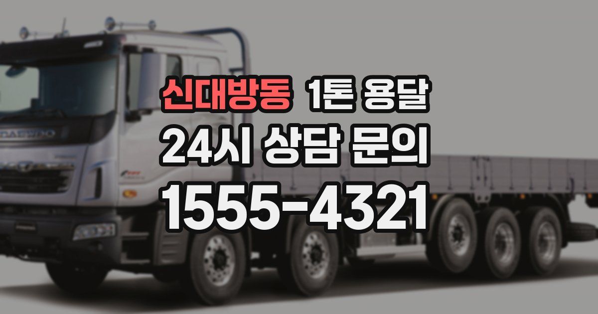 신대방동 1톤 용달