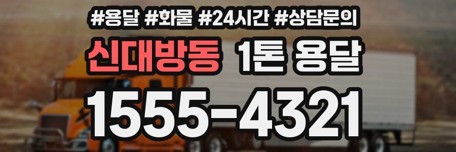 신대방동 1톤 용달