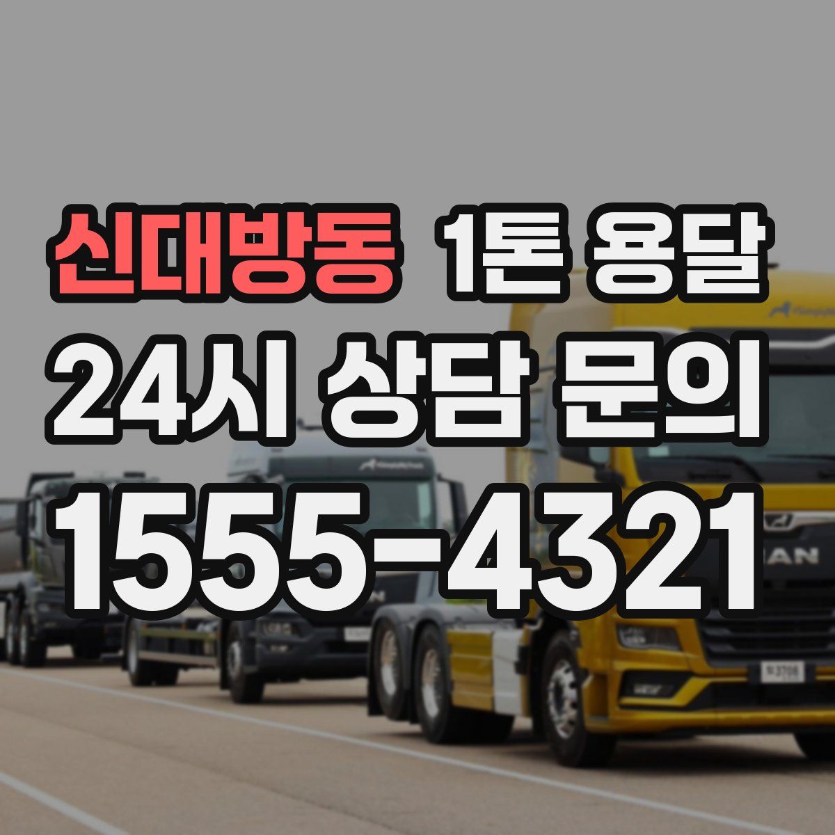 신대방동 1톤 용달