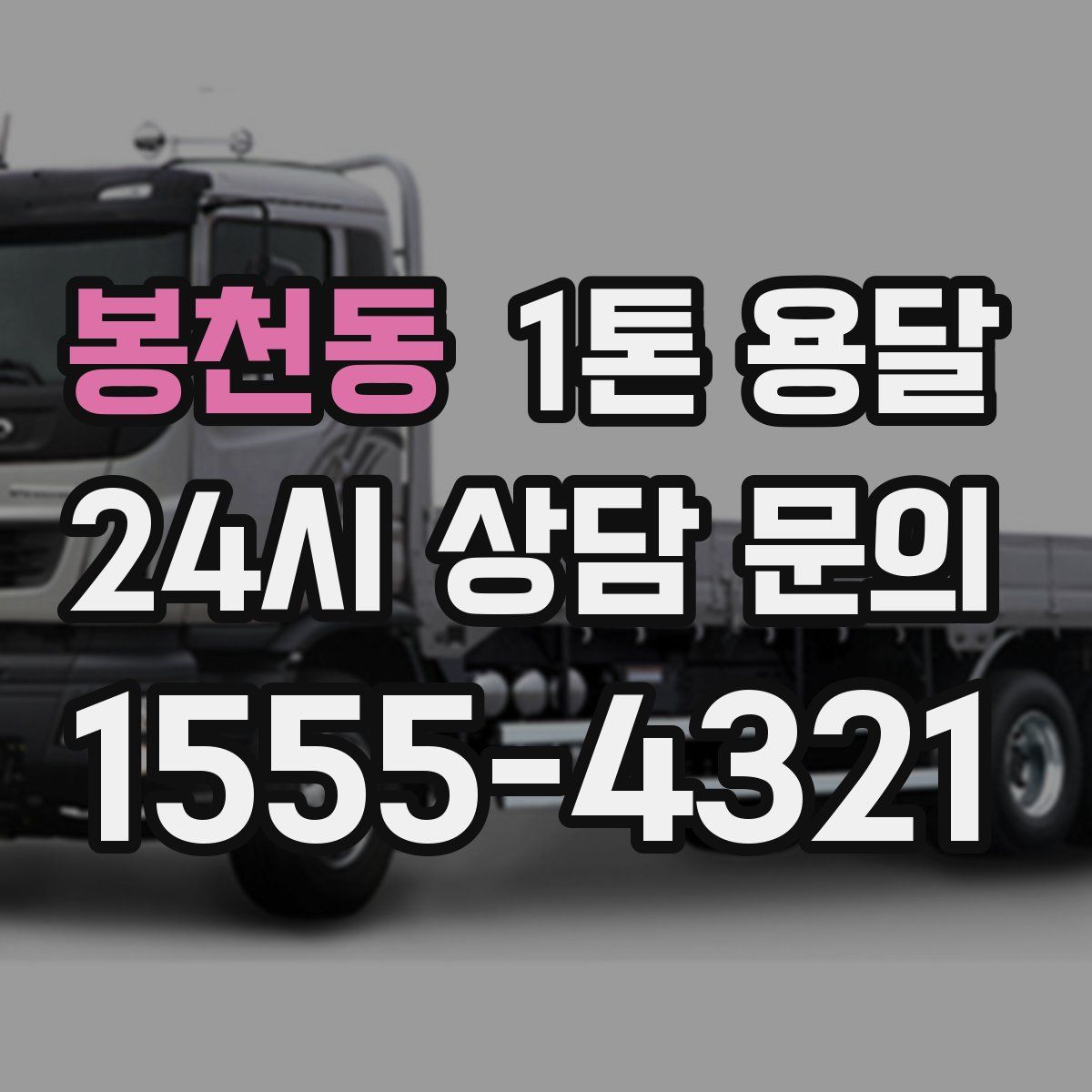 봉천동 1톤 용달