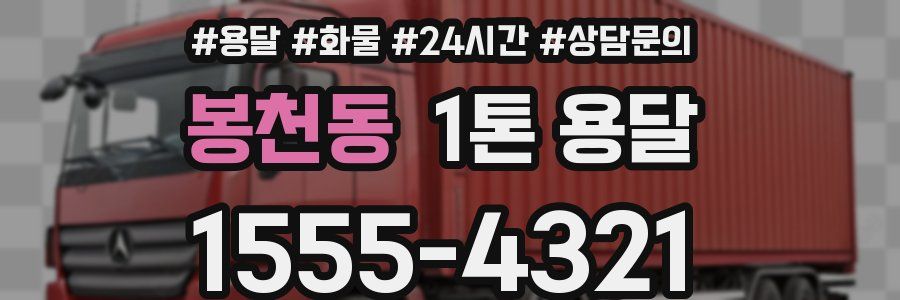 봉천동 1톤 용달