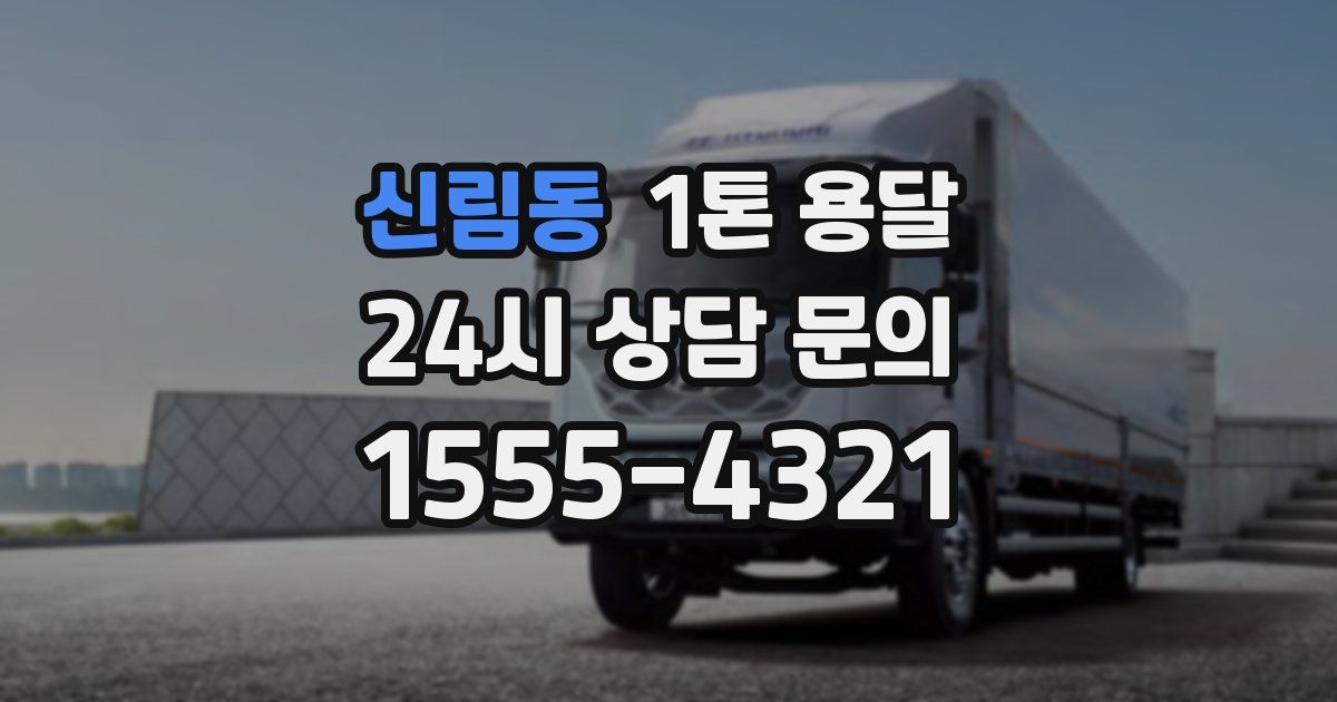 신림동 1톤 용달