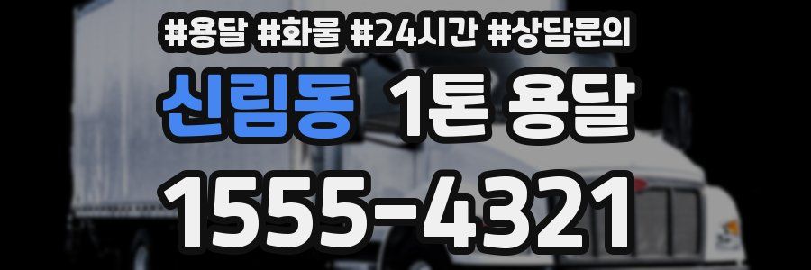 신림동 1톤 용달