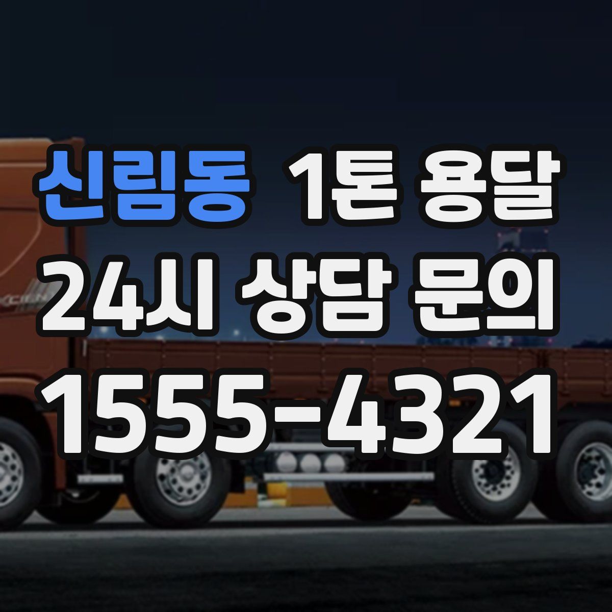 신림동 1톤 용달