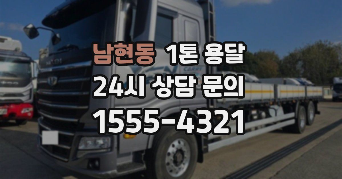 남현동 1톤 용달