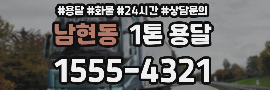 남현동 1톤 용달