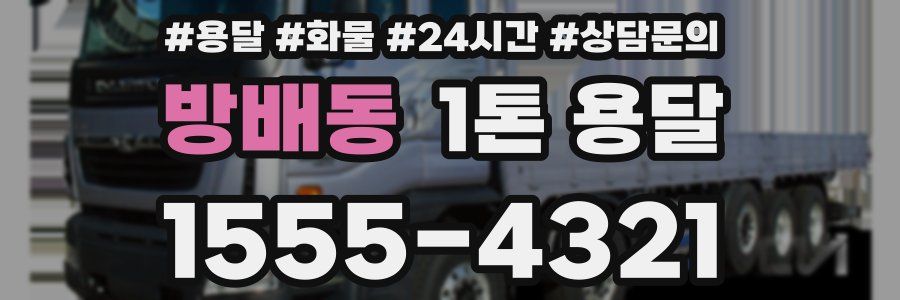 방배동 1톤 용달