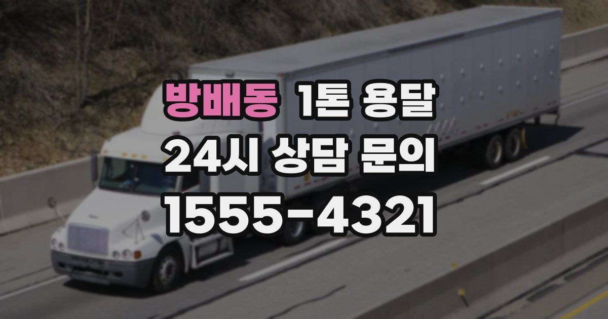 방배동 1톤 용달