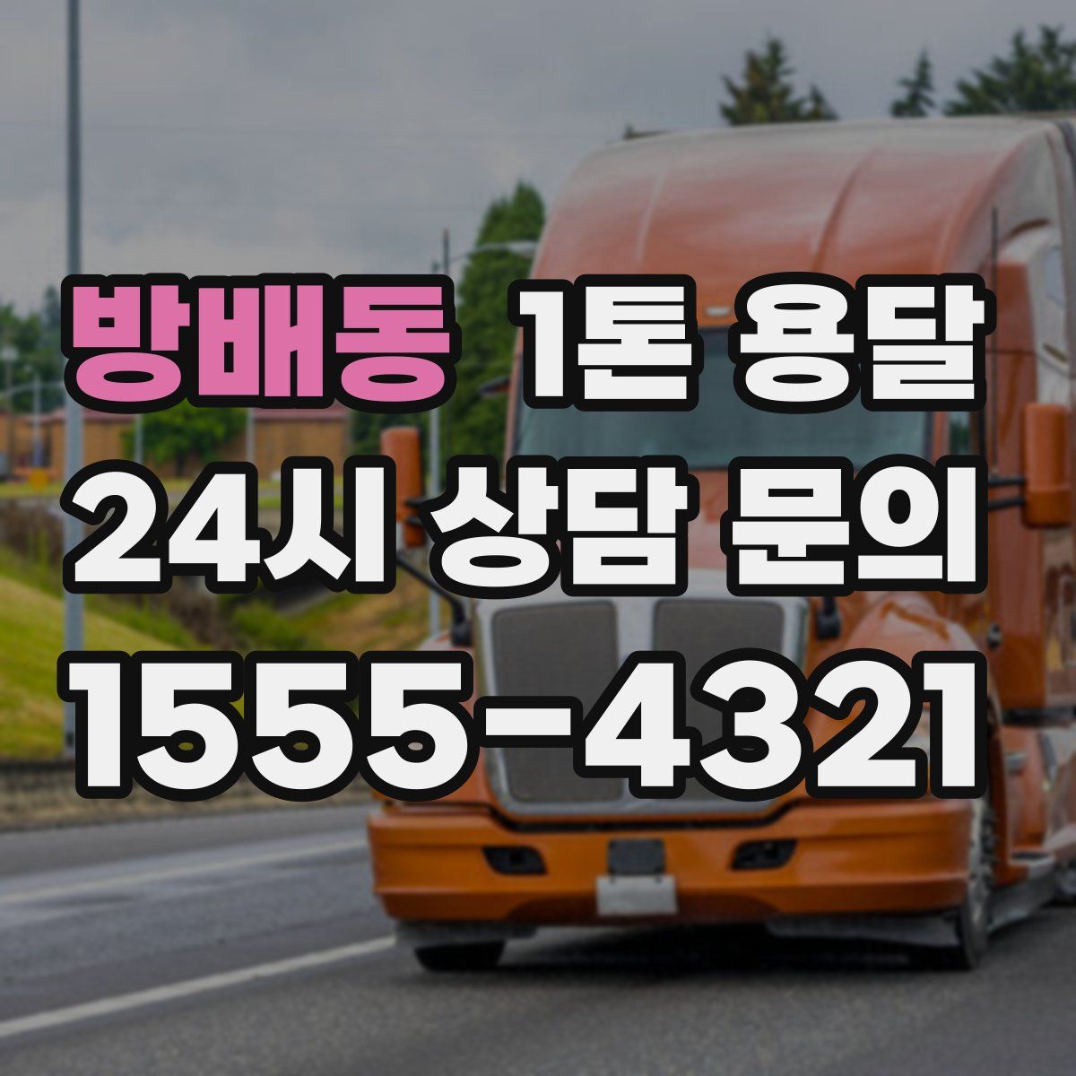 방배동 1톤 용달
