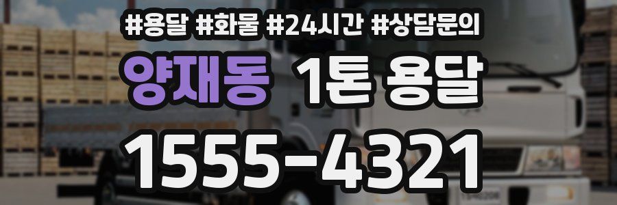 양재동 1톤 용달