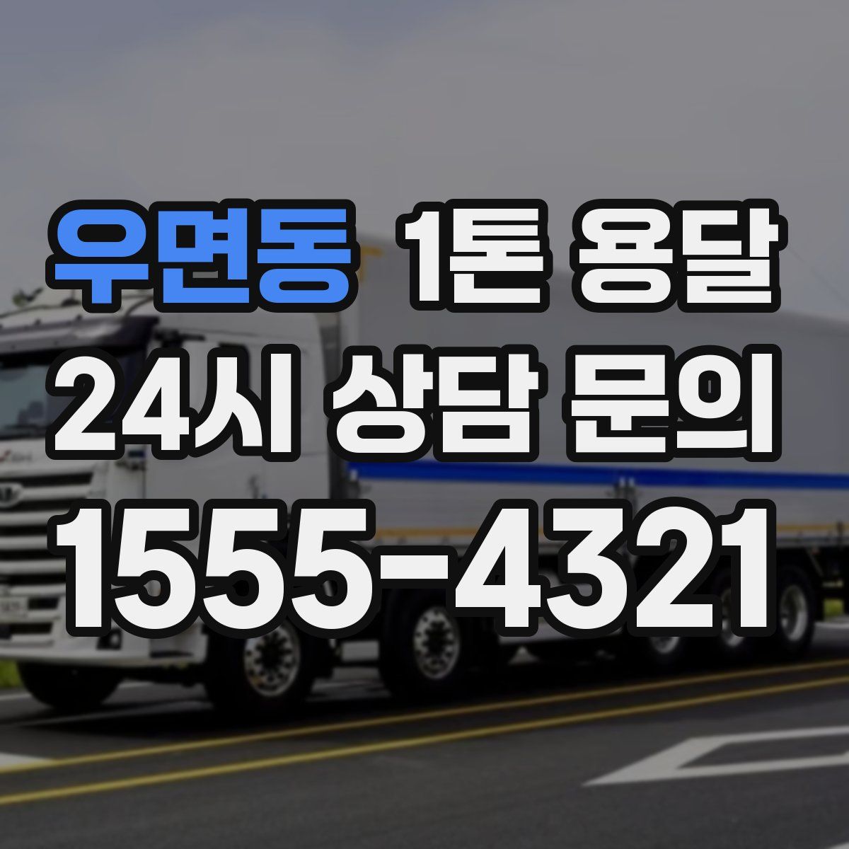 우면동 1톤 용달