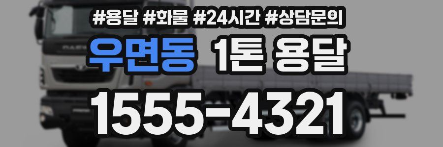 우면동 1톤 용달