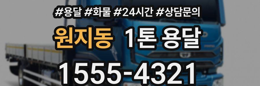 원지동 1톤 용달