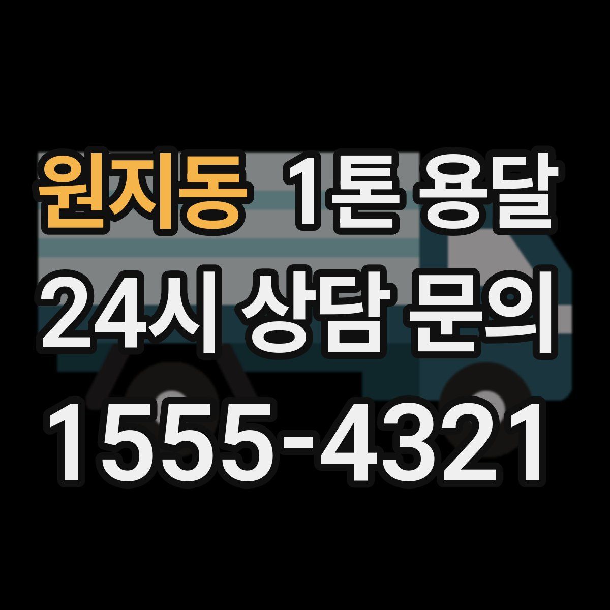 원지동 1톤 용달