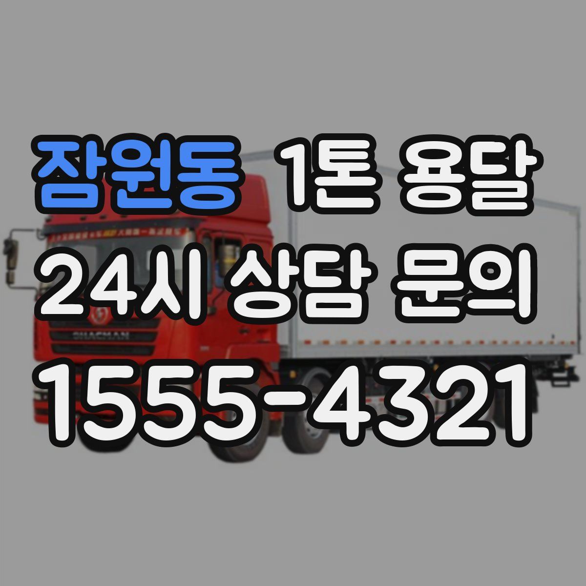 잠원동 1톤 용달