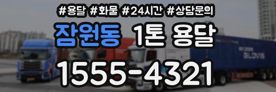 잠원동 1톤 용달