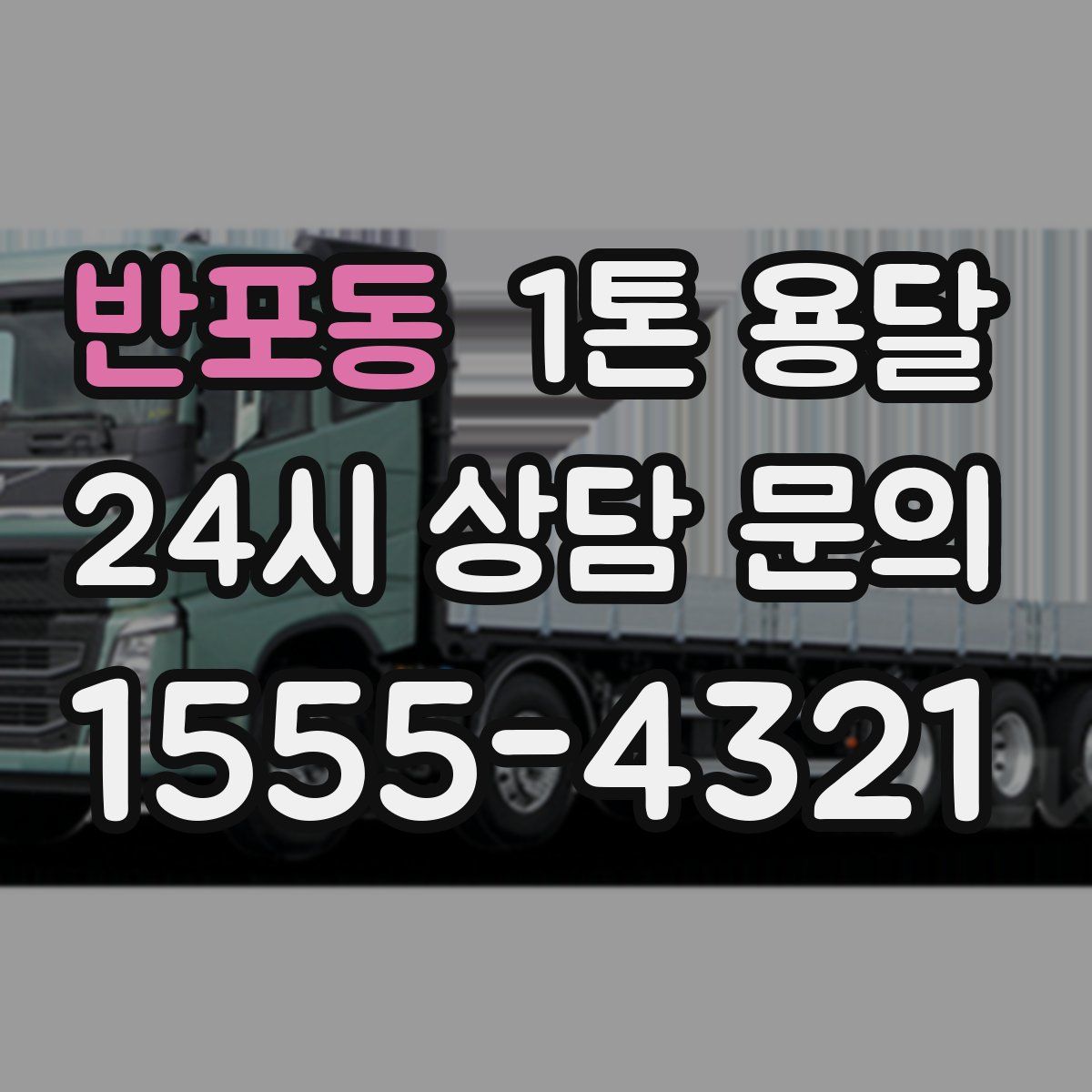 반포동 1톤 용달