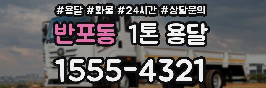 반포동 1톤 용달