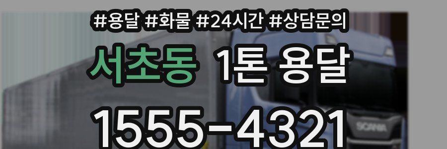 서초동 1톤 용달