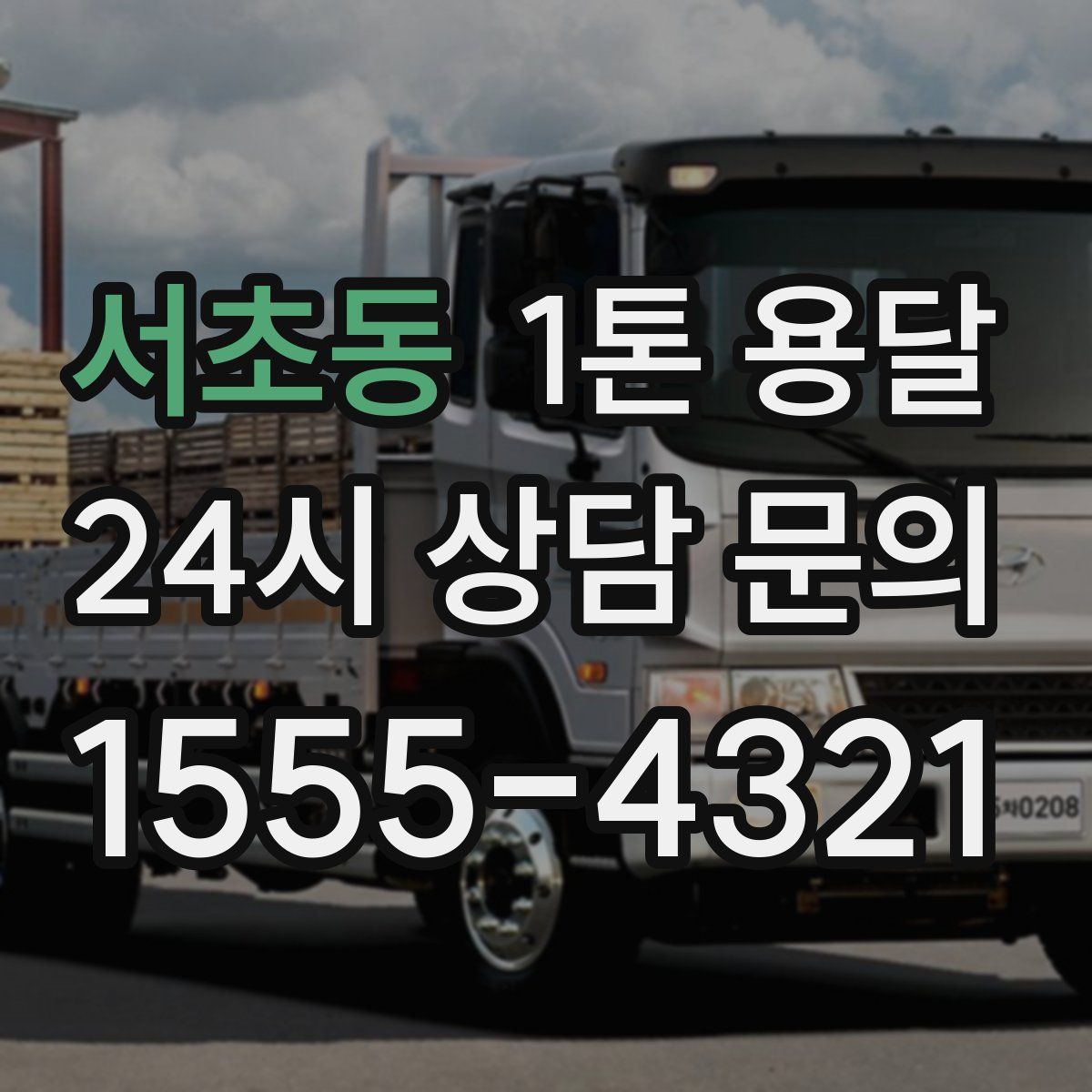 서초동 1톤 용달