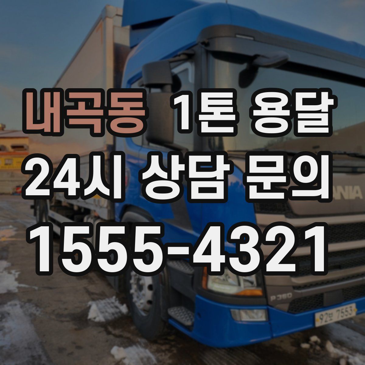 내곡동 1톤 용달