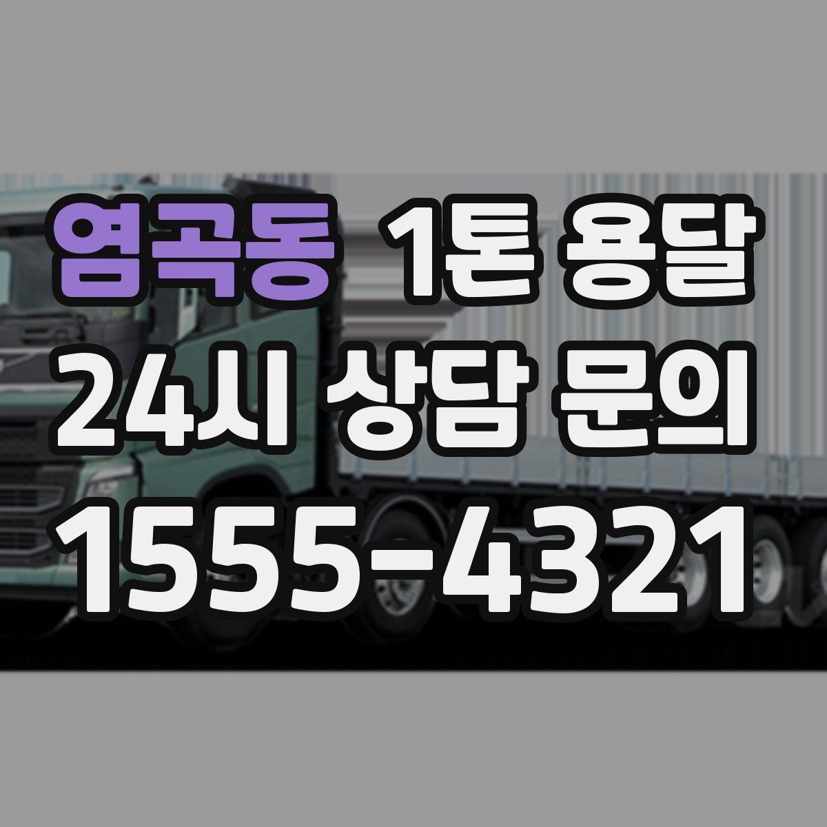 염곡동 1톤 용달