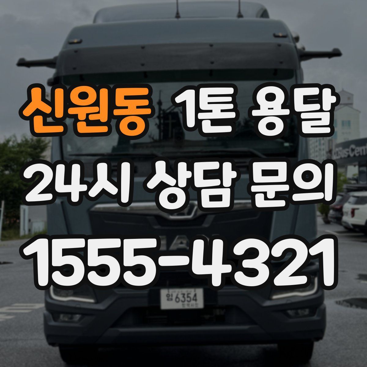 신원동 1톤 용달