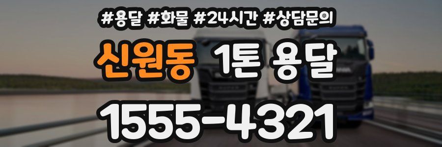 신원동 1톤 용달