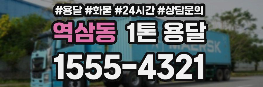 역삼동 1톤 용달