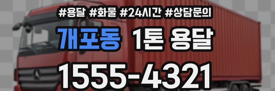 개포동 1톤 용달