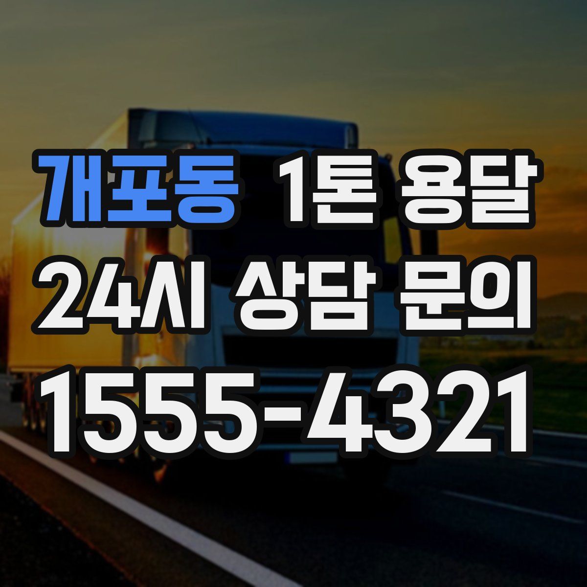 개포동 1톤 용달