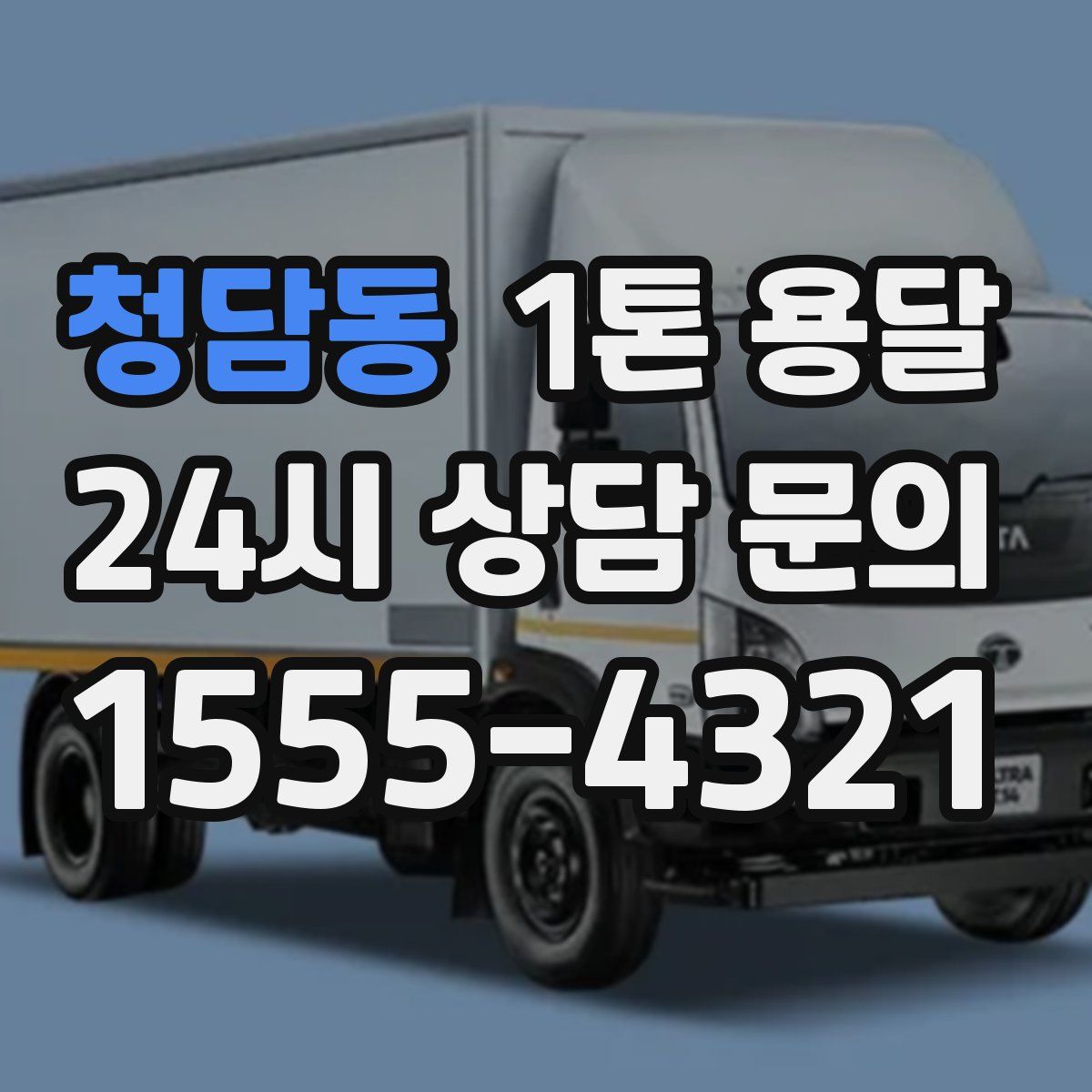 청담동 1톤 용달