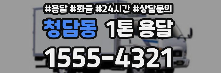 청담동 1톤 용달