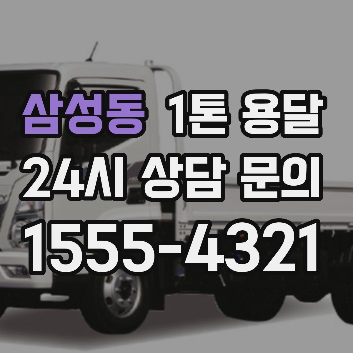 삼성동 1톤 용달