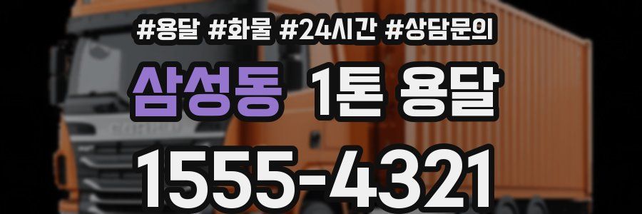 삼성동 1톤 용달