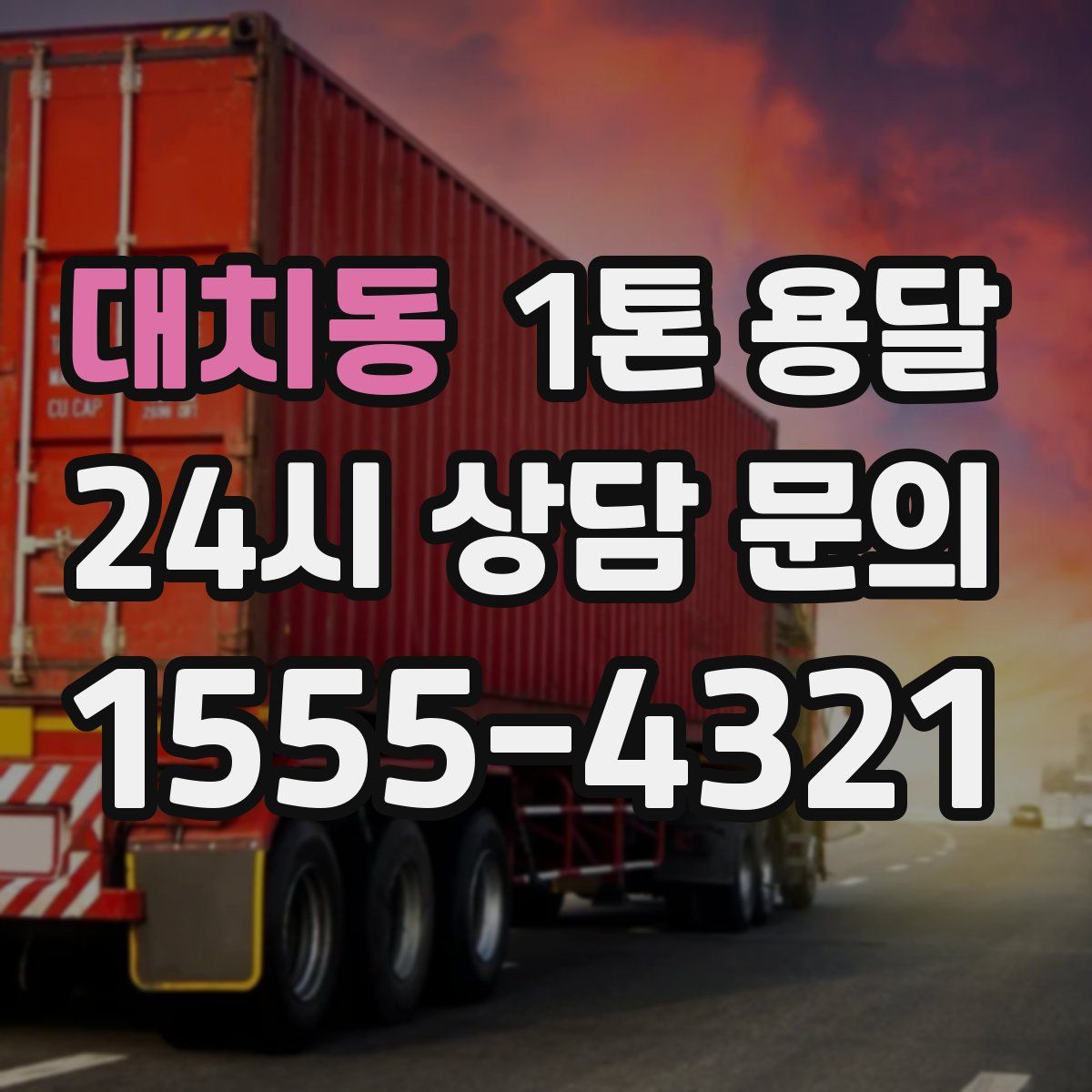 대치동 1톤 용달