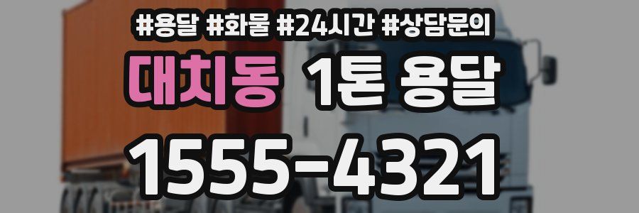 대치동 1톤 용달