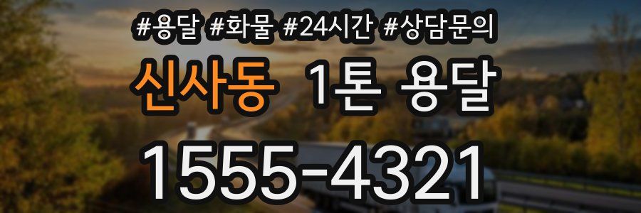 신사동 1톤 용달