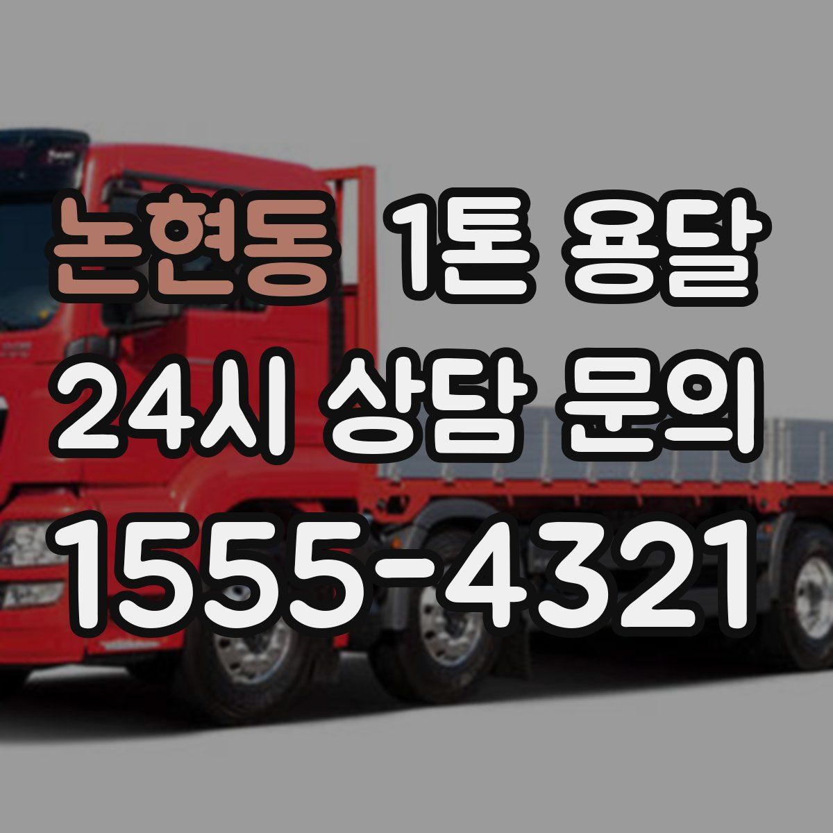 논현동 1톤 용달