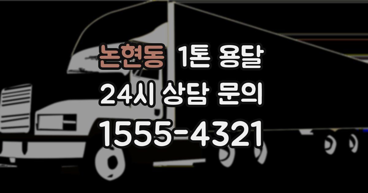 논현동 1톤 용달