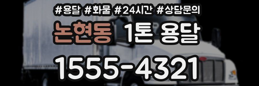 논현동 1톤 용달