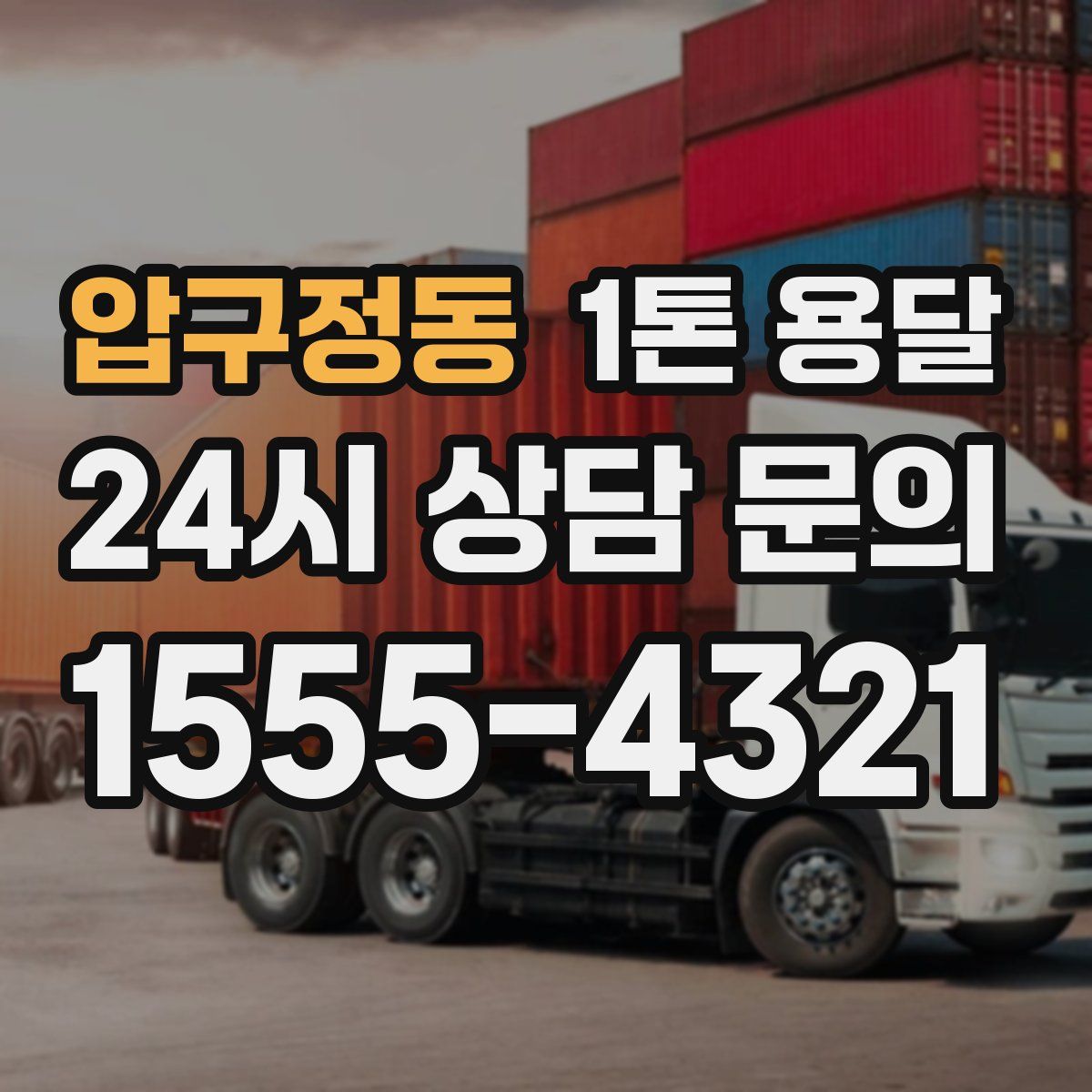 압구정동 1톤 용달