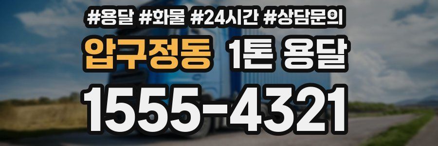 압구정동 1톤 용달