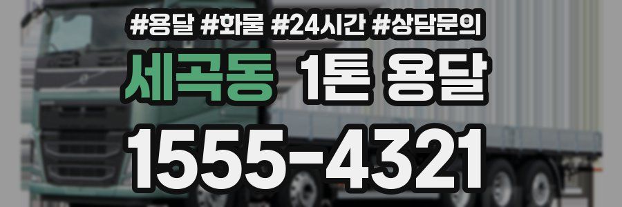 세곡동 1톤 용달