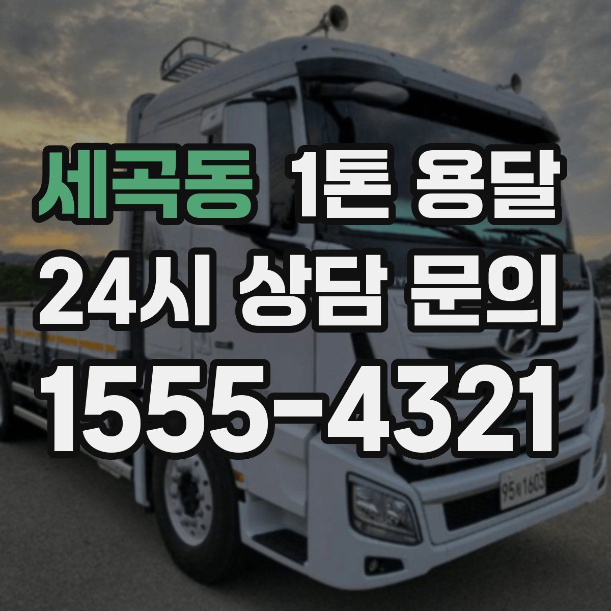 세곡동 1톤 용달